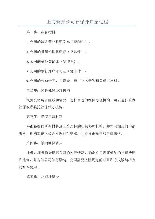 上海新开公司社保开户全过程