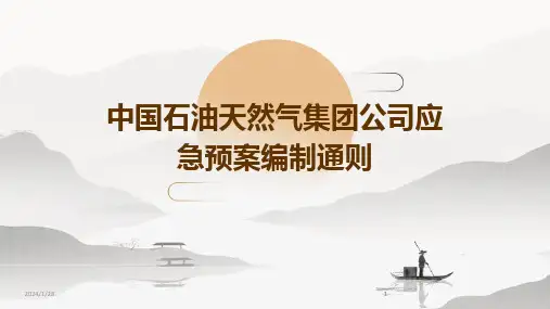 2024版中国石油天然气集团公司应急预案编制通则