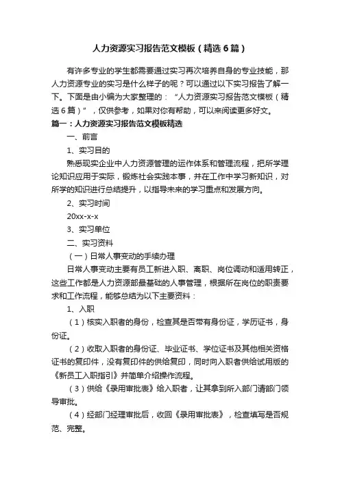 人力资源实习报告范文模板（精选6篇）