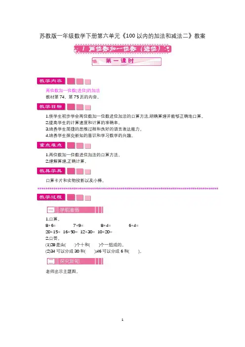 苏教版一年级数学下册第六单元《100以内的加法和减法二》教案