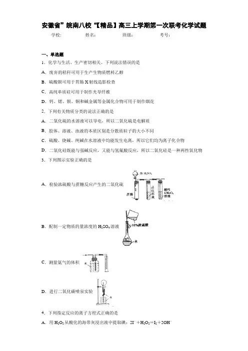 最新高中”皖南八校“高三上学期第一次联考化学试题(答案解析)