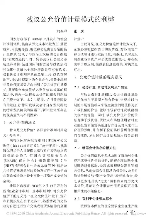 浅议公允价值计量模式的利弊
