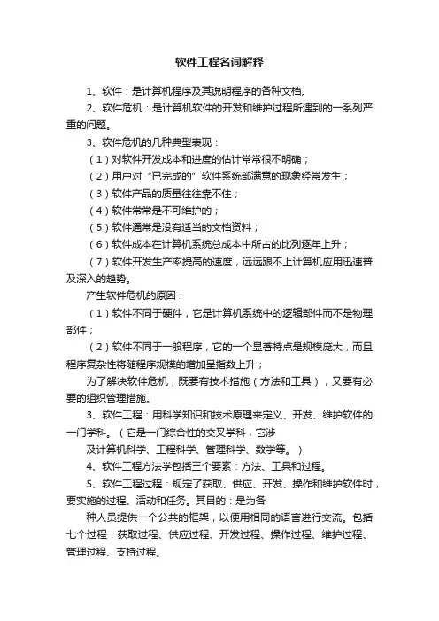 软件工程名词解释