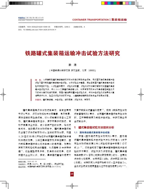 铁路罐式集装箱运输冲击试验方法研究