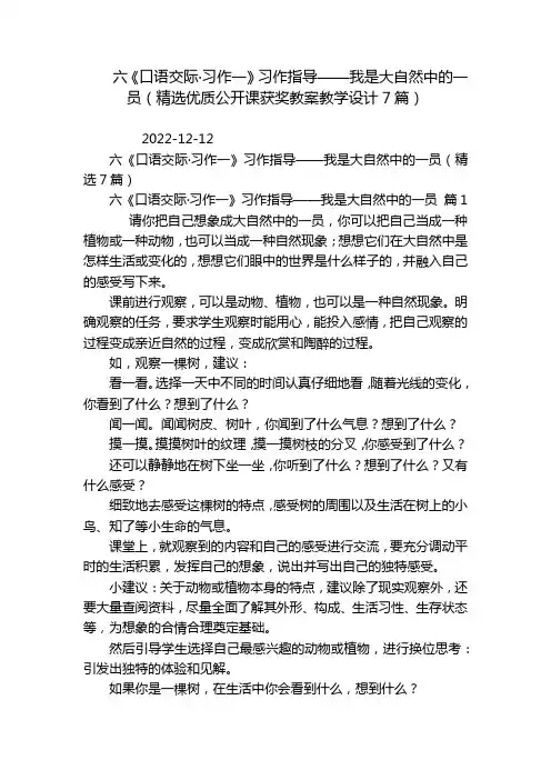 六《口语交际·习作一》习作指导——我是大自然中的一员(精选优质公开课获奖教案教学设计7篇)