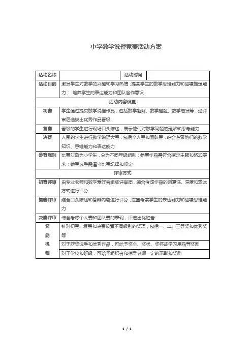 小学数学说理竞赛活动方案