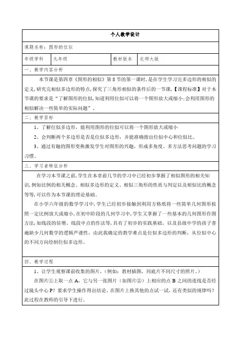 北师大版九年级上册数学教案设计：4.8图形的位似