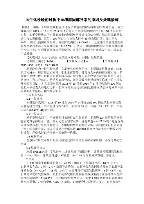 血生化检验的过程中血清胆固醇异常的原因及处理措施