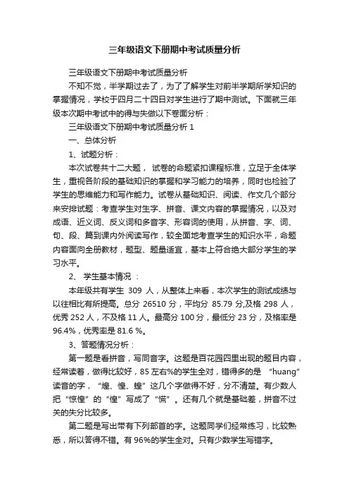 三年级语文下册期中考试质量分析