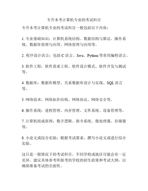 专升本考计算机专业的考试科目
