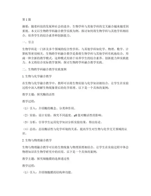 生物跨学科融合教学实践(2篇)