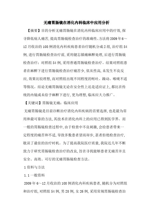 无痛胃肠镜在消化内科临床中应用分析