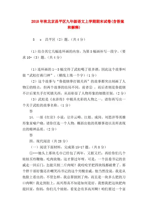 2018最新试题资料-2018年秋北京昌平区九年级语文上学期期末试卷(含答案和解释)