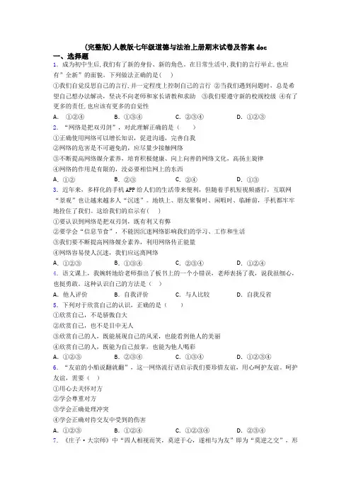 (完整版)人教版七年级道德与法治上册期末试卷及答案doc