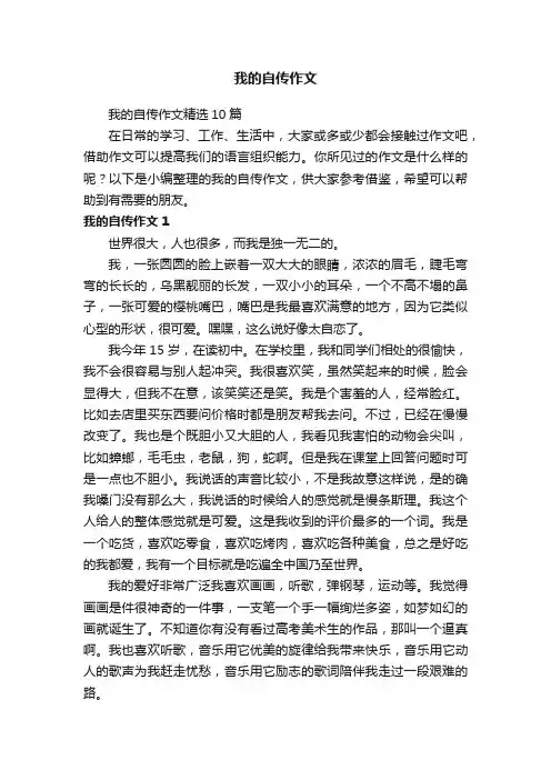 我的自传作文精选10篇