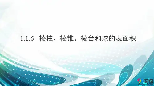 课件5：1.1.6  棱柱、棱锥、棱台和球的表面积