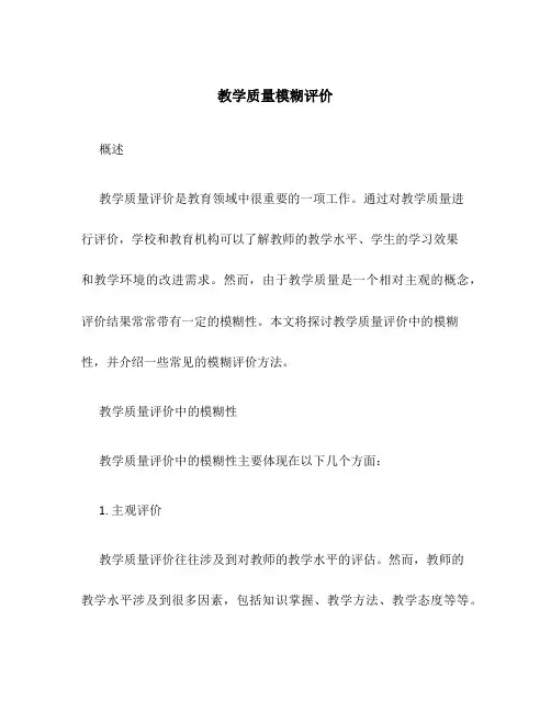 教学质量模糊评价