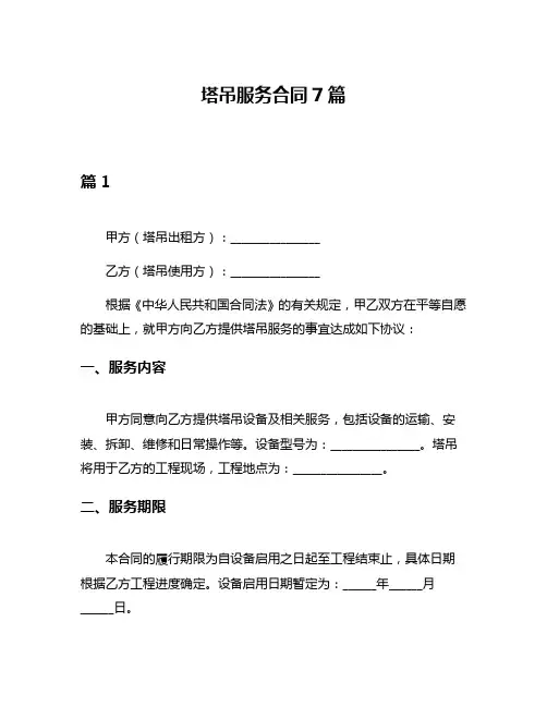 塔吊服务合同7篇
