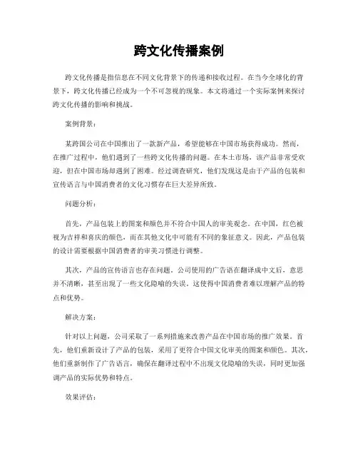 跨文化传播案例