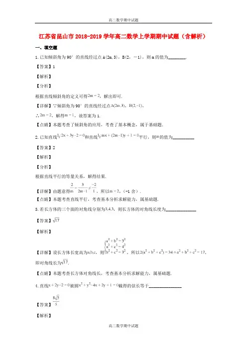 江苏省昆山市2018_2019学年高二数学上学期期中试题(含解析) 2
