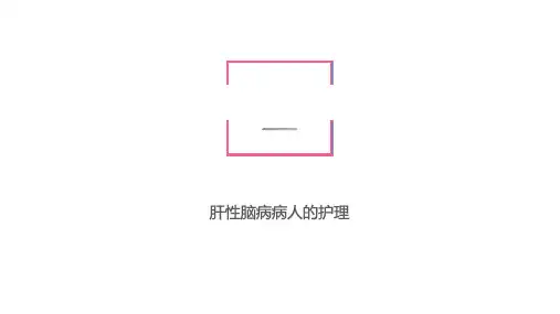 内科护理--肝性脑病病人的护理