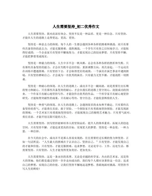 人生需要坚持_初二优秀作文