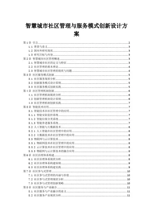 智慧城市社区管理与服务模式创新设计方案
