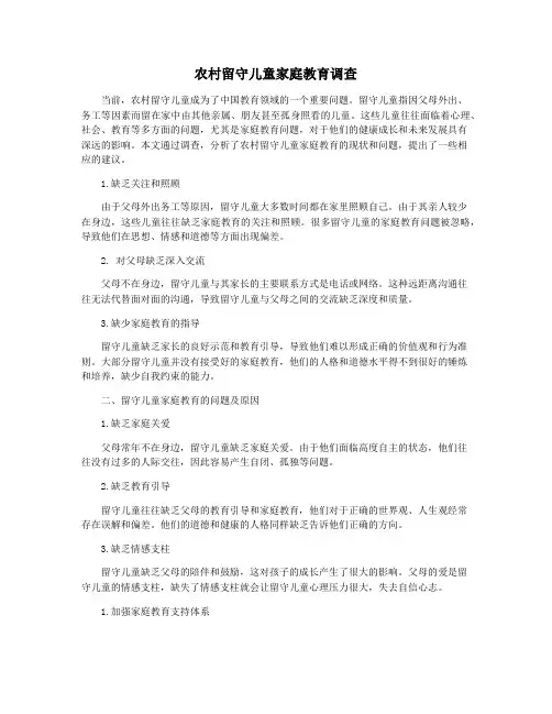 农村留守儿童家庭教育调查