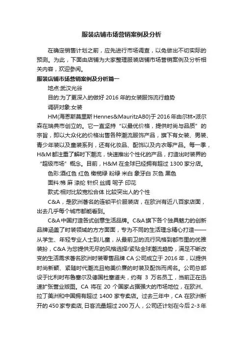 服装店铺市场营销案例及分析