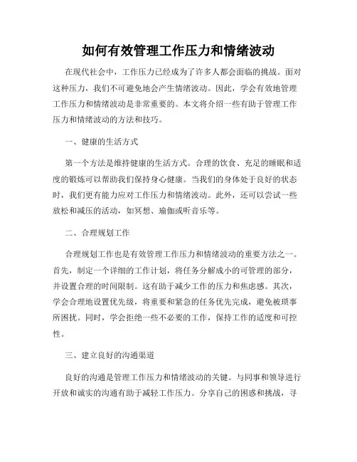 如何有效管理工作压力和情绪波动