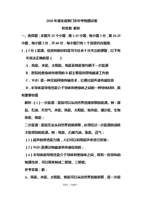2020年湖北省荆门市中考物理试卷和答案解析