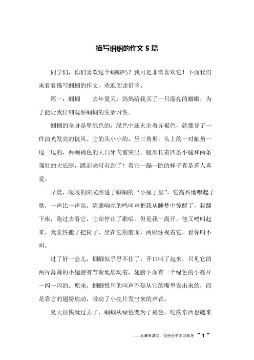 描写蝈蝈的作文5篇