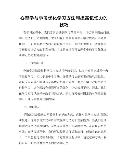 心理学与学习优化学习方法和提高记忆力的技巧