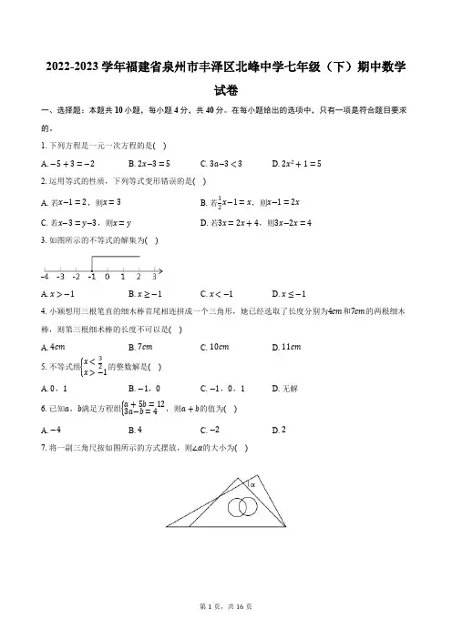 2022-2023学年福建省泉州市丰泽区北峰中学七年级(下)期中数学试卷(含解析)