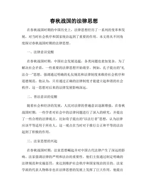 春秋战国的法律思想