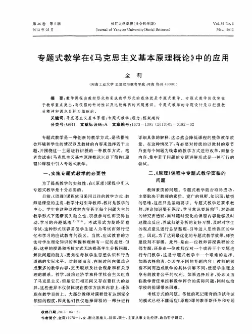 专题式教学在《马克思主义基本原理概论》中的应用