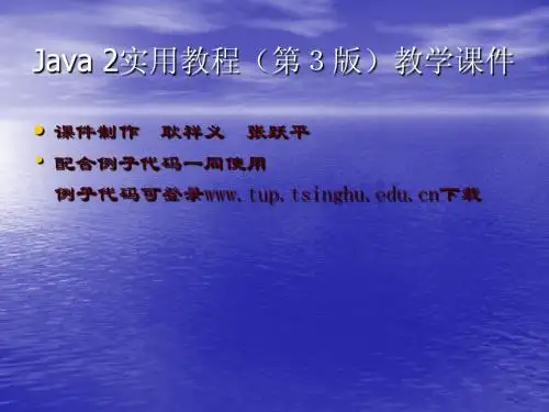 Java 2实用教程课件(耿祥义 第3版第4章)