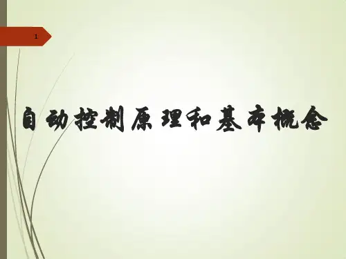 自动控制原理和基本概念