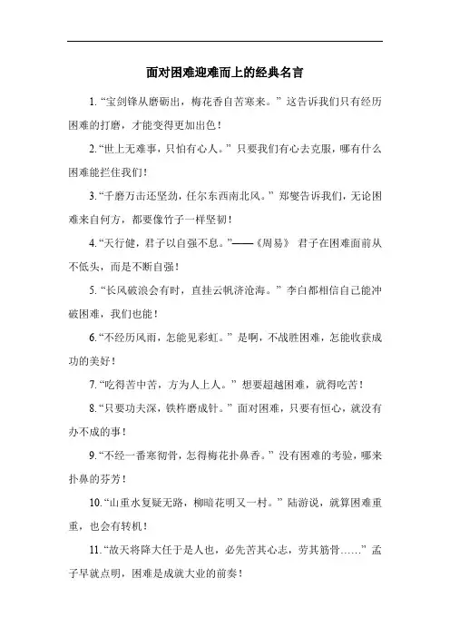 面对困难迎难而上的经典名言