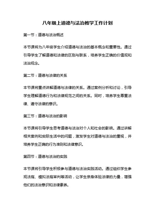 八年级上道德与法治教学工作计划