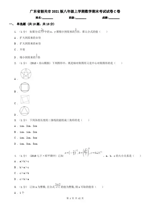 广东省韶关市2021版八年级上学期数学期末考试试卷C卷