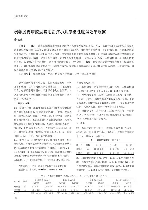 枫蓼肠胃康胶囊辅助治疗小儿感染性腹泻效果观察