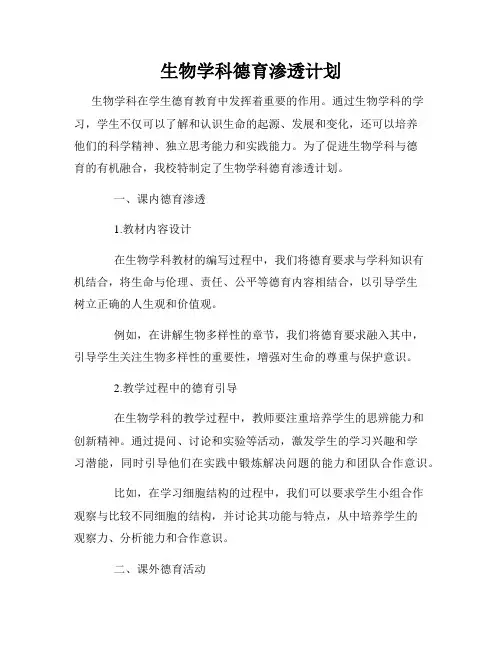 生物学科德育渗透计划