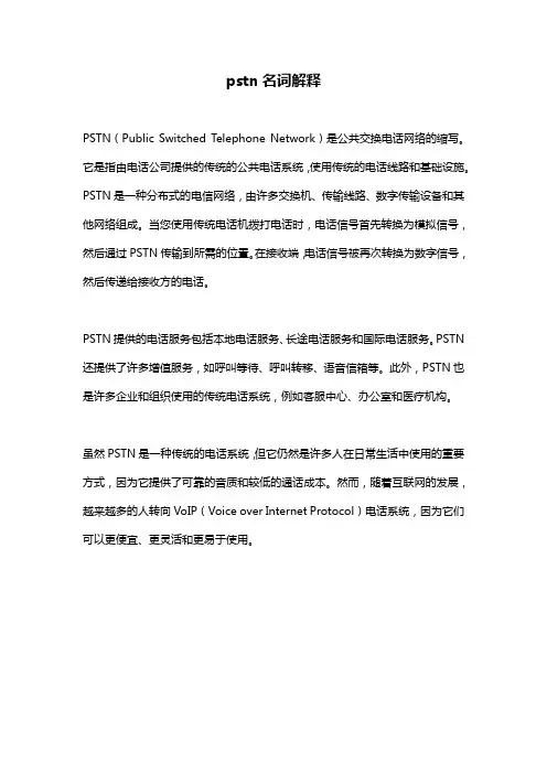 pstn名词解释