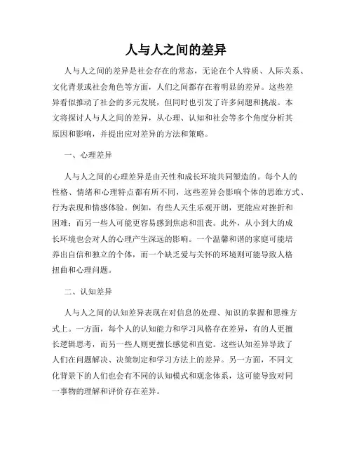 人与人之间的差异