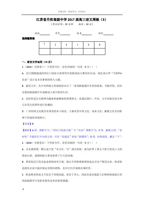 江苏省丹阳高级中学2017届高三语文周练3教师版Word版含答案