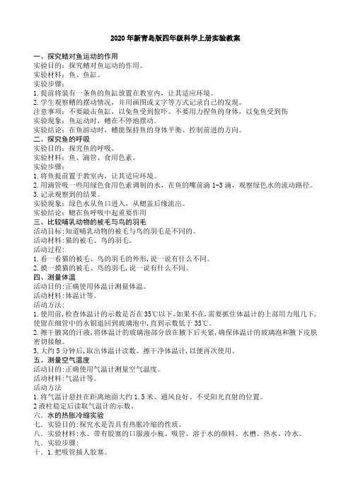 2020新青岛版四年级上册科学实验教案