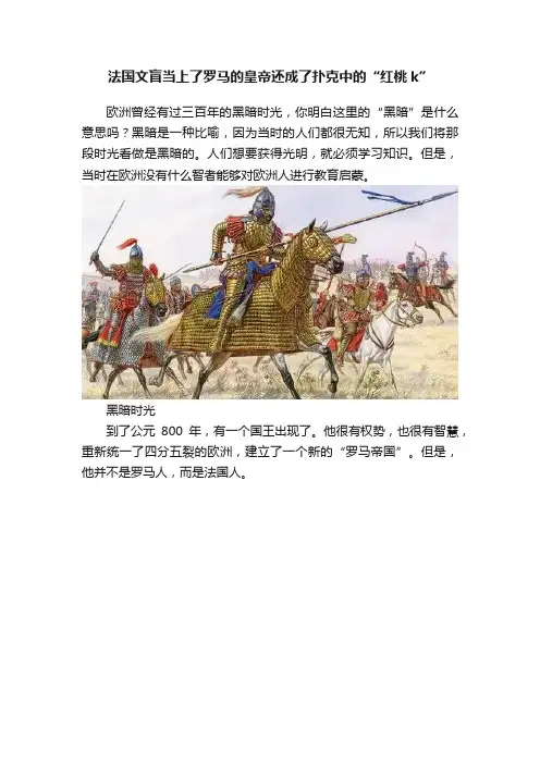 法国文盲当上了罗马的皇帝还成了扑克中的“红桃k”