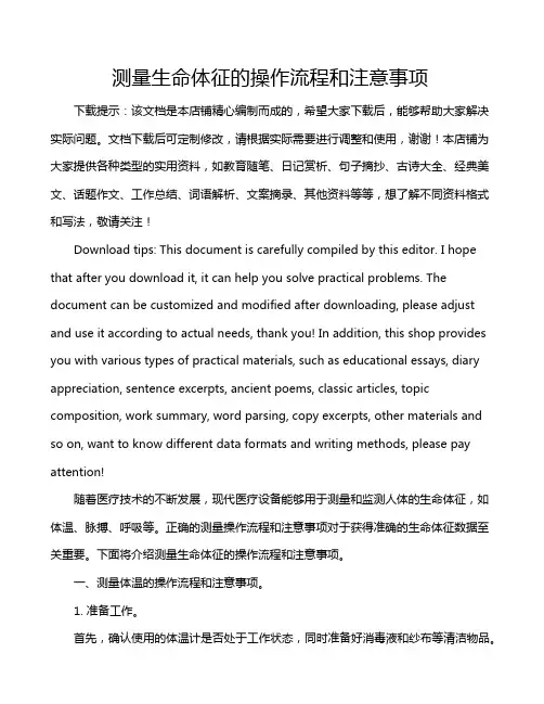 测量生命体征的操作流程和注意事项