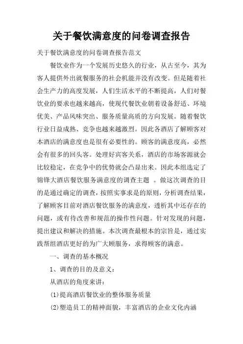 关于餐饮满意度的问卷调查报告